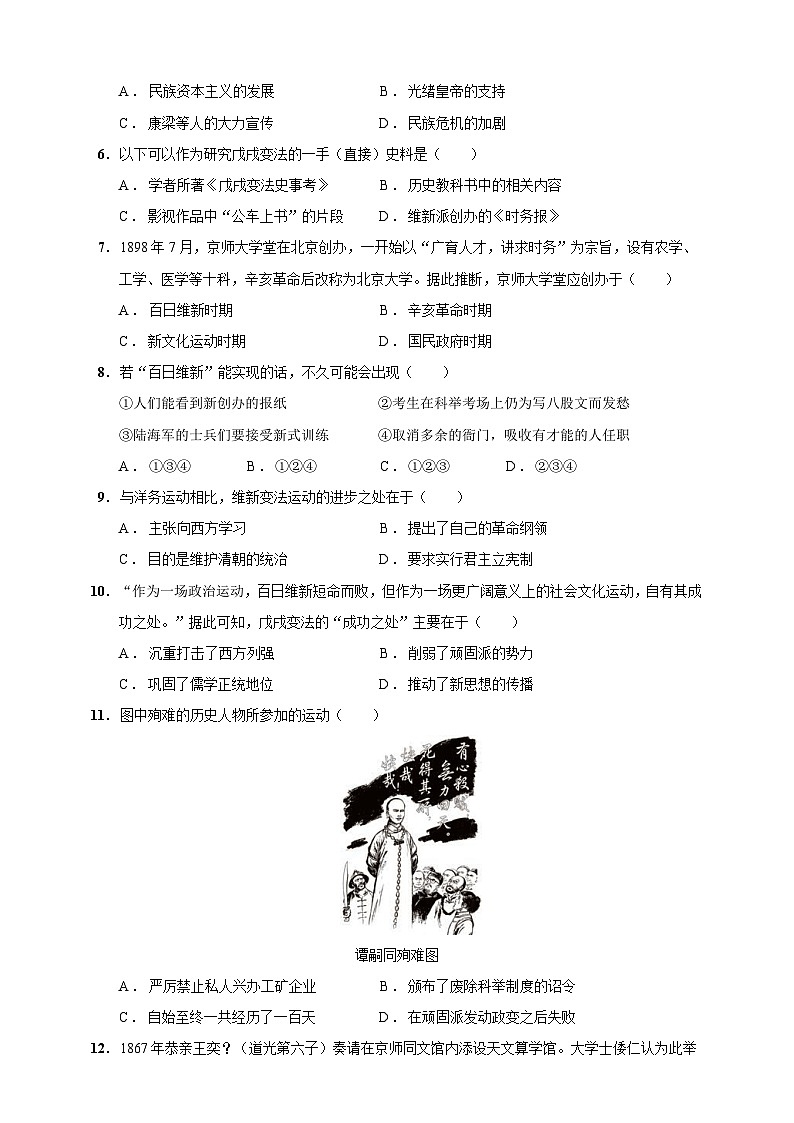 第6课 戊戌变法（含精品解析）-【同步精练】八年级历史上册同步训练（部编版）第2页