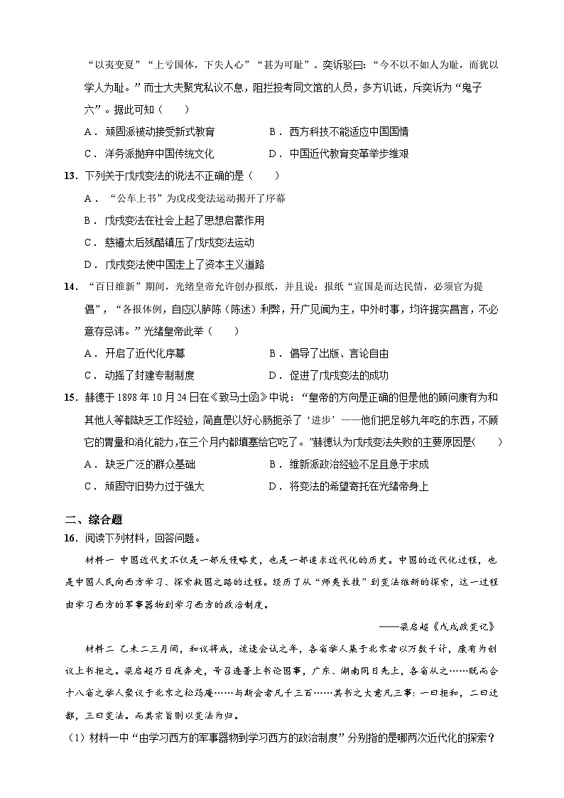 第6课 戊戌变法（含精品解析）-【同步精练】八年级历史上册同步训练（部编版）第3页