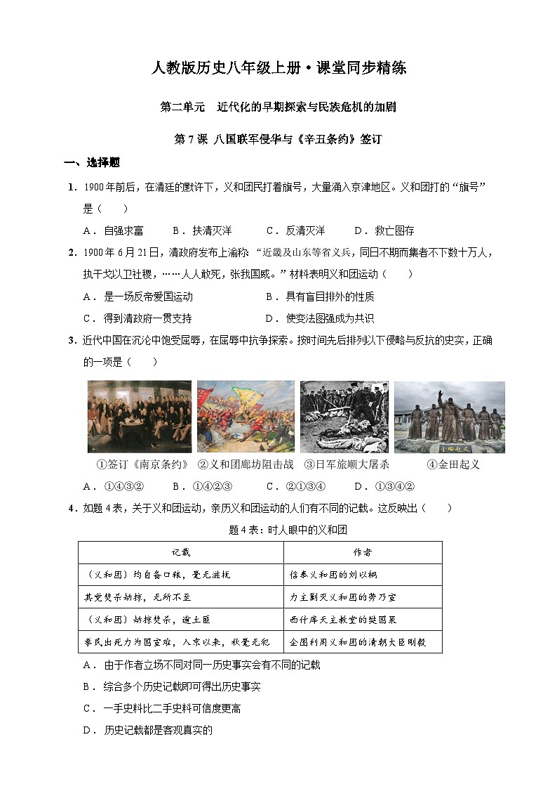 第7课 八国联军侵华与《辛丑条约》签订（含精品解析）-【同步精练】八年级历史上册同步训练（部编版）01