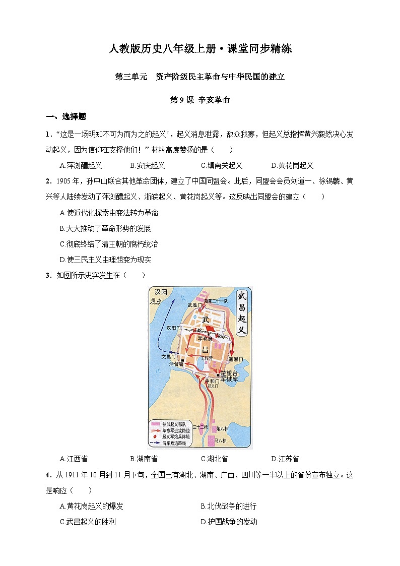 第9课 辛亥革命（含精品解析）-【同步精练】八年级历史上册同步训练（部编版）01