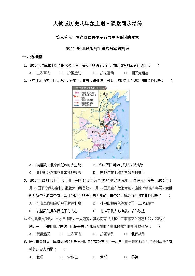 第11课 北洋政府的统治与军阀割据（含精品解析）-【同步精练】八年级历史上册同步训练（部编版）01