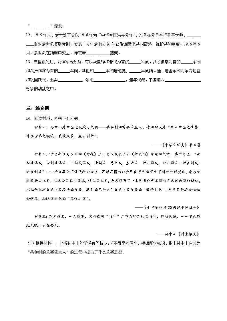 第11课 北洋政府的统治与军阀割据（含精品解析）-【同步精练】八年级历史上册同步训练（部编版）03