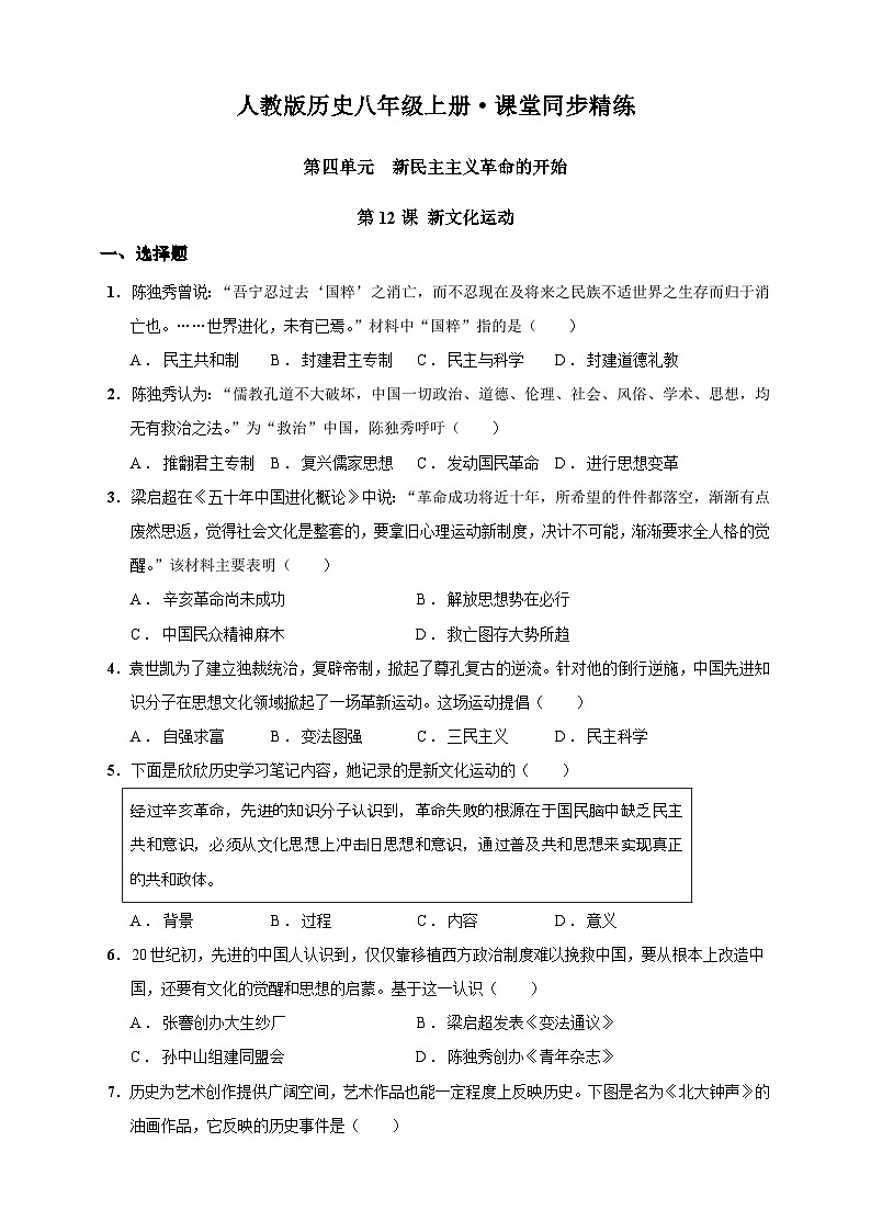 第12课 新文化运动（含精品解析）-【同步精练】八年级历史上册同步训练（部编版）01