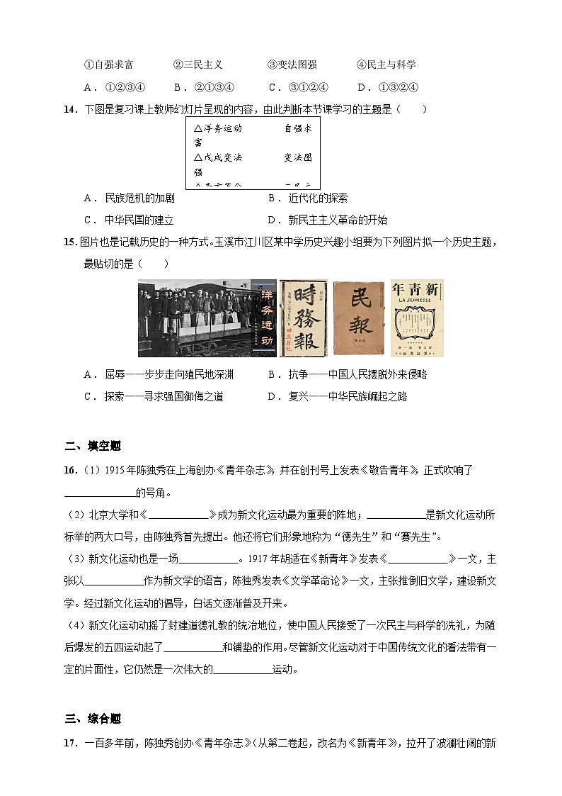 第12课 新文化运动（含精品解析）-【同步精练】八年级历史上册同步训练（部编版）03