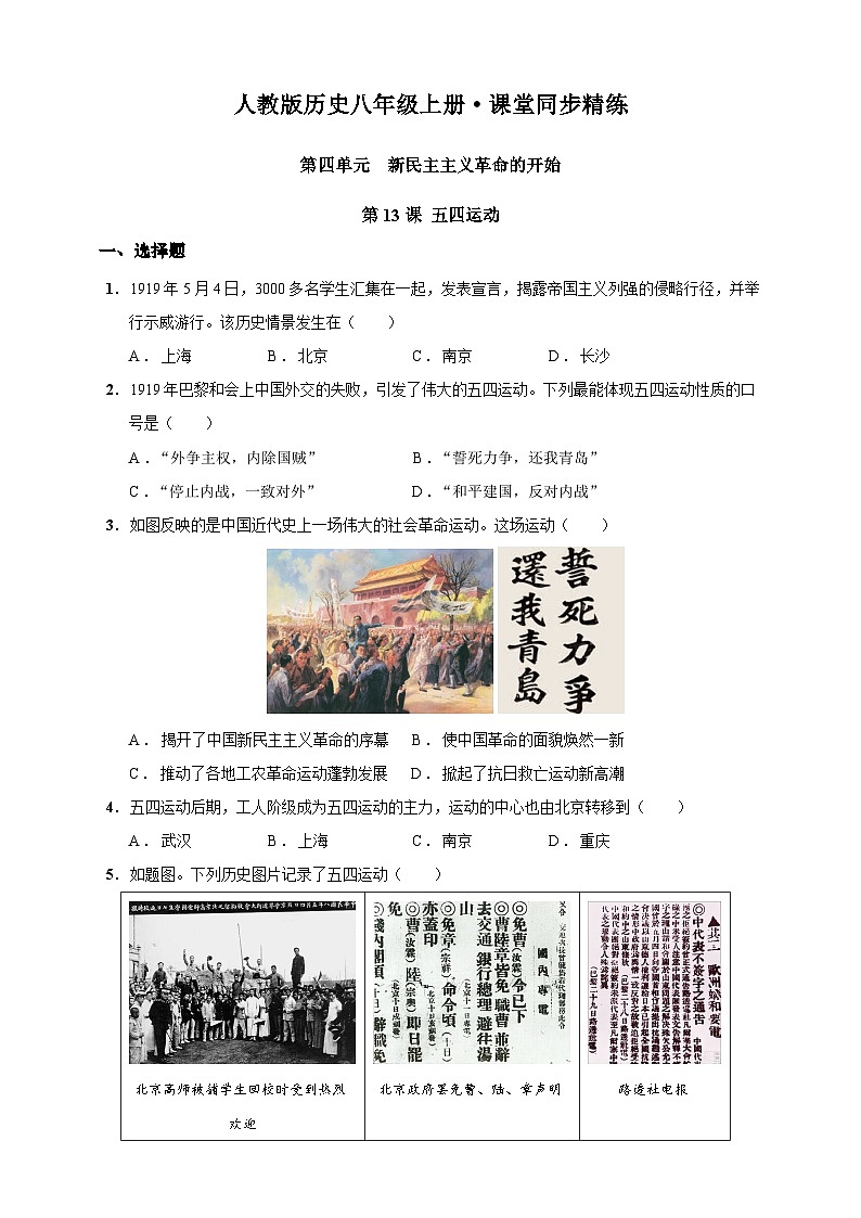 第13课 五四运动（含精品解析）-【同步精练】八年级历史上册同步训练（部编版）01