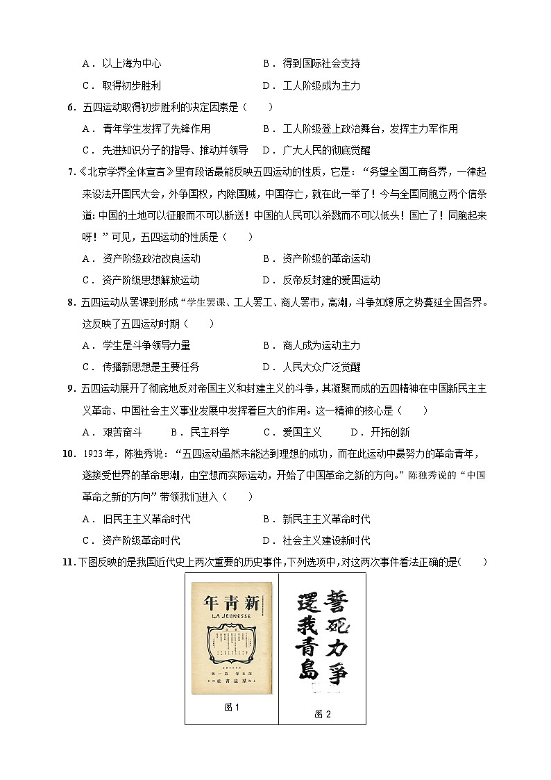 第13课 五四运动（含精品解析）-【同步精练】八年级历史上册同步训练（部编版）02