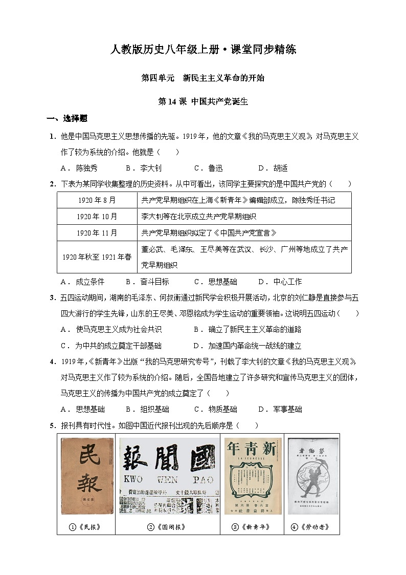 第14课 中国共产党诞生（含精品解析）-【同步精练】八年级历史上册同步训练（部编版）01