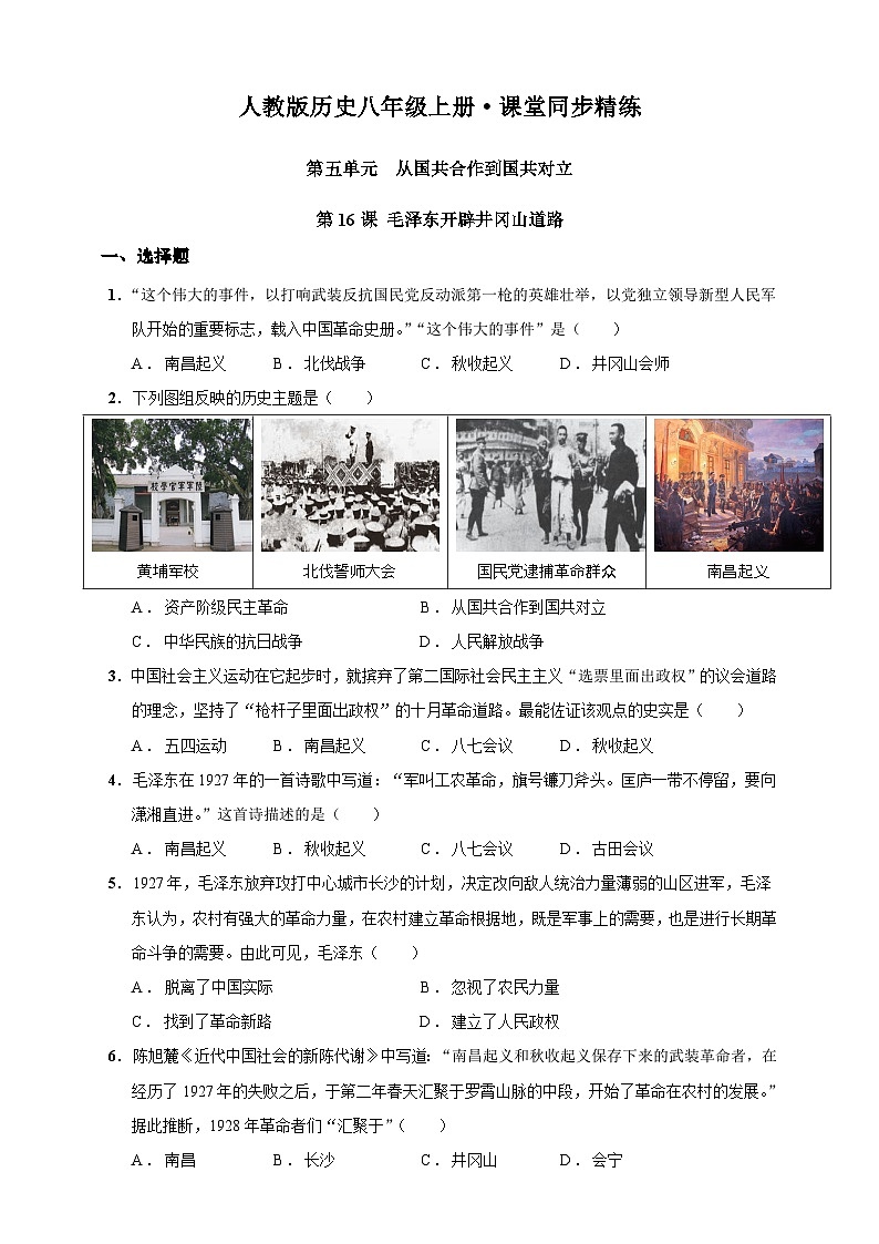 第16课 毛泽东开辟井冈山道路（含精品解析）-【同步精练】八年级历史上册同步训练（部编版）01