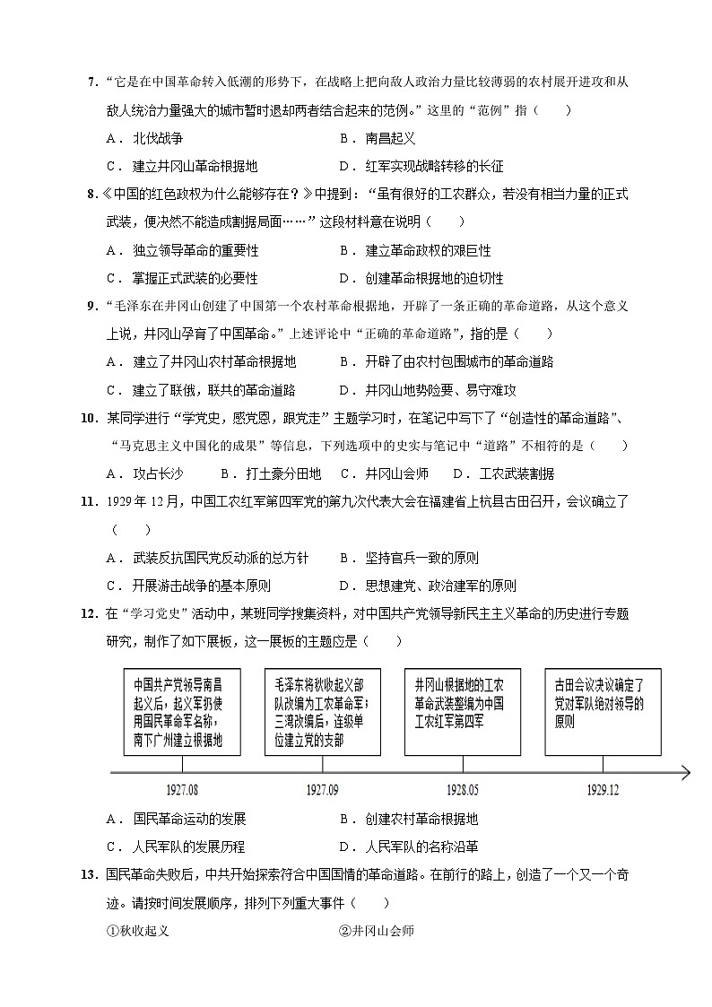 第16课 毛泽东开辟井冈山道路（含精品解析）-【同步精练】八年级历史上册同步训练（部编版）02