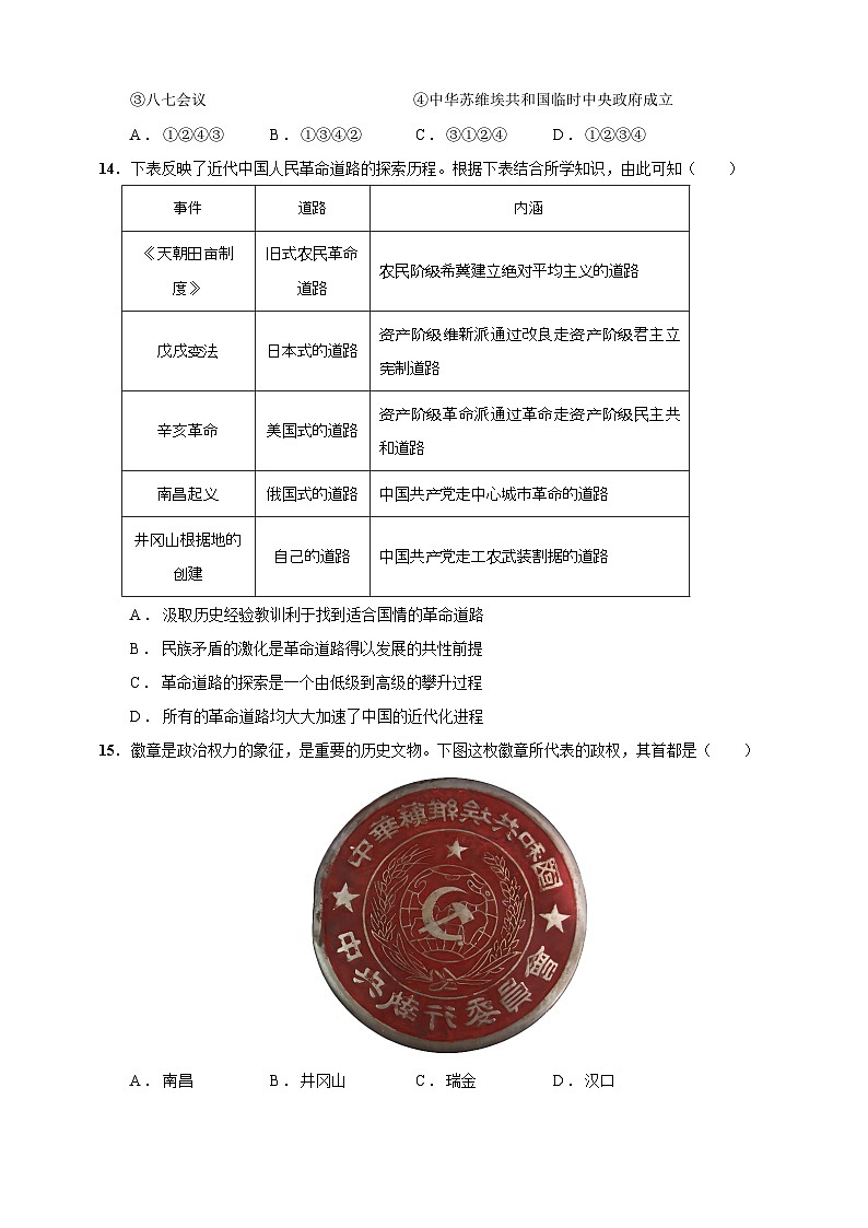 第16课 毛泽东开辟井冈山道路（含精品解析）-【同步精练】八年级历史上册同步训练（部编版）03