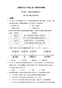 初中历史人教部编版八年级上册第17课 中国工农红军长征精品达标测试