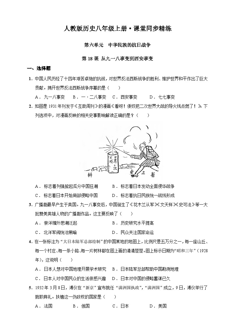 第18课 从九一八事变到西安事变（含精品解析）-【同步精练】八年级历史上册同步训练（部编版）01