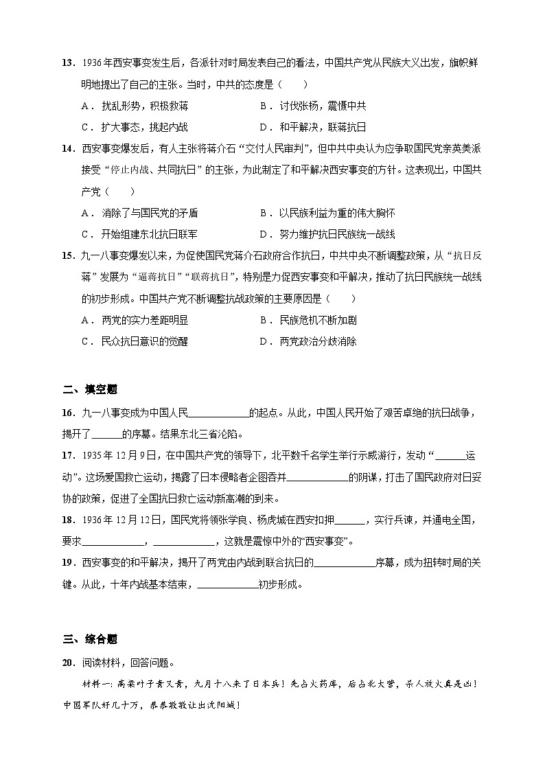 第18课 从九一八事变到西安事变（含精品解析）-【同步精练】八年级历史上册同步训练（部编版）03