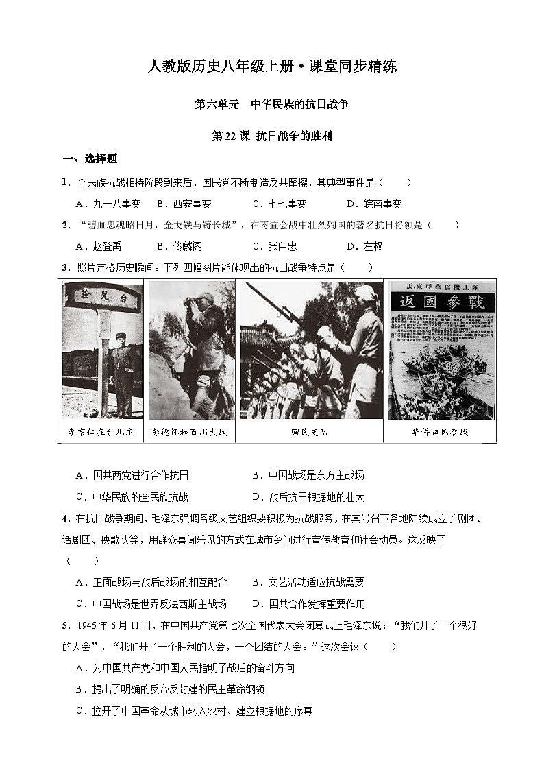第22课 抗日战争的胜利（含精品解析）-【同步精练】八年级历史上册同步训练（部编版）第1页