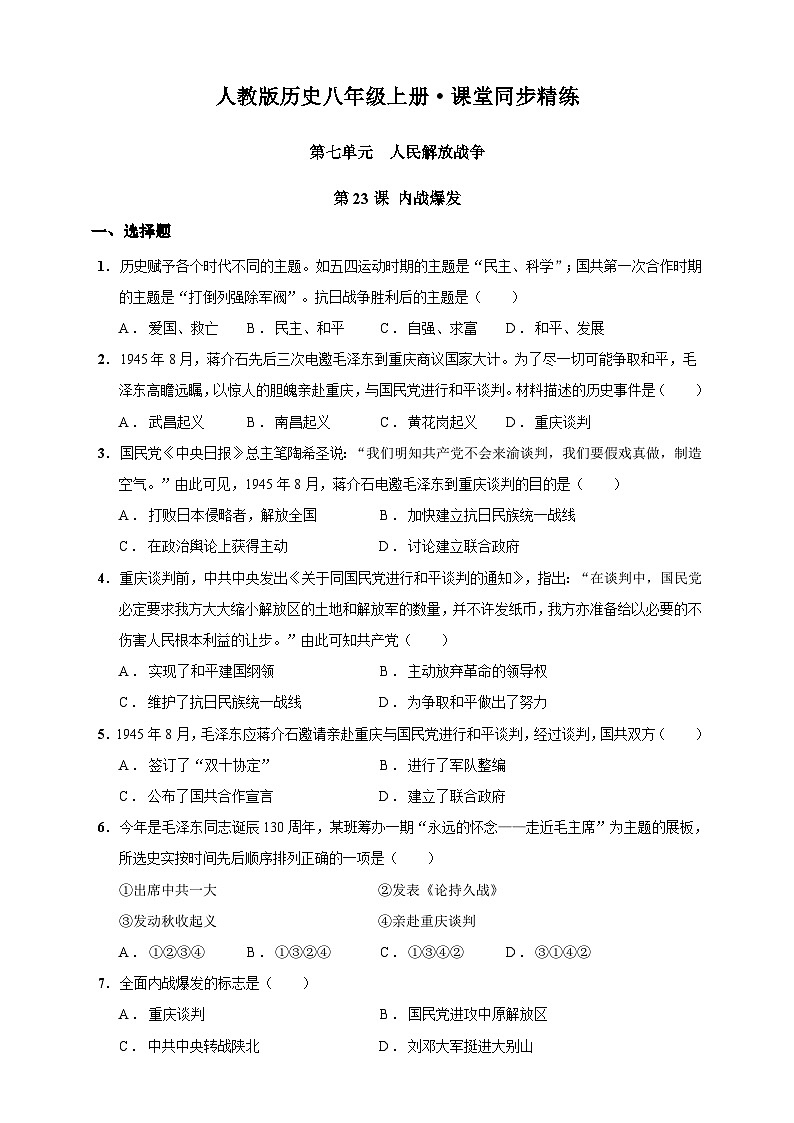 第23课 内战爆发（含精品解析）-【同步精练】八年级历史上册同步训练（部编版）01