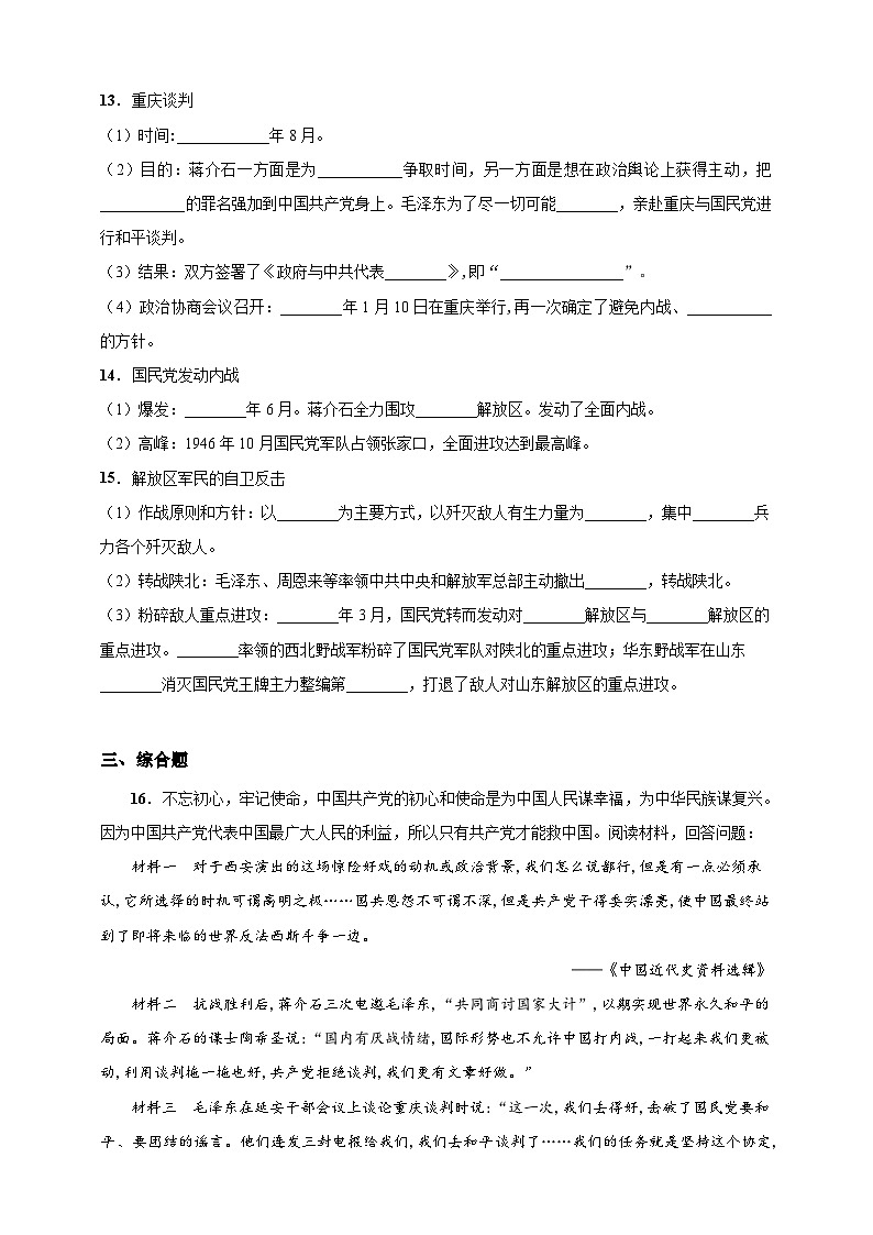 第23课 内战爆发（含精品解析）-【同步精练】八年级历史上册同步训练（部编版）03