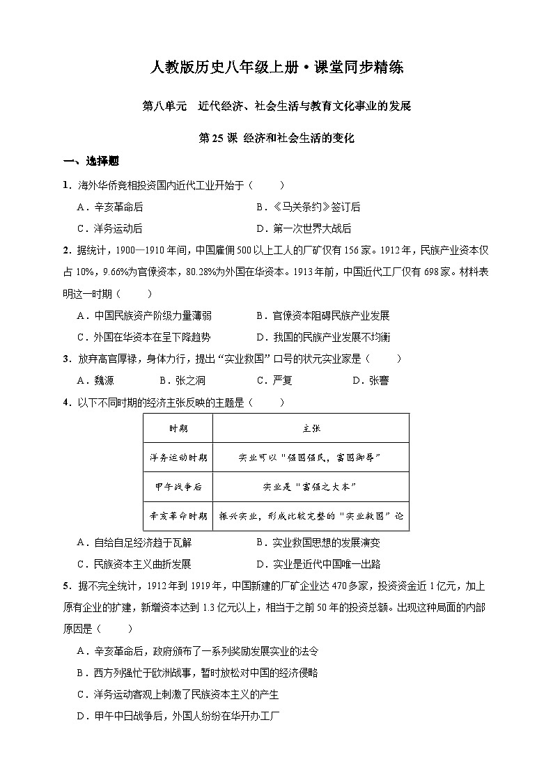 第25课 经济和社会生活的变化（含精品解析）-【同步精练】八年级历史上册同步训练（部编版）01