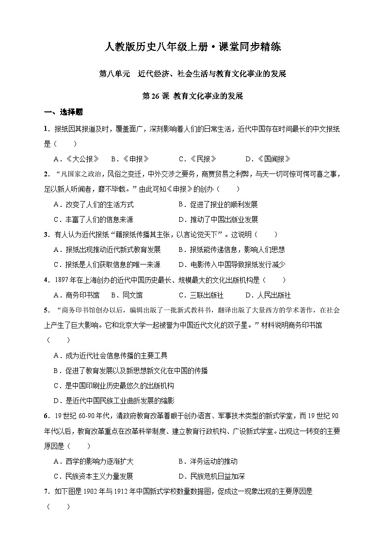 第26课 教育文化事业的发展（含精品解析）-【同步精练】八年级历史上册同步训练（部编版）01