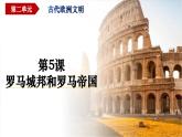 第5课罗马城邦和罗马帝国（课件）