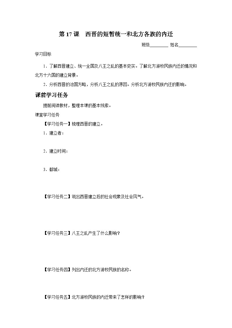 [部编版]七上历史  第17课 西晋的短暂统一和北方各族的内迁（课件+教学设计+导学案+分层训练）01