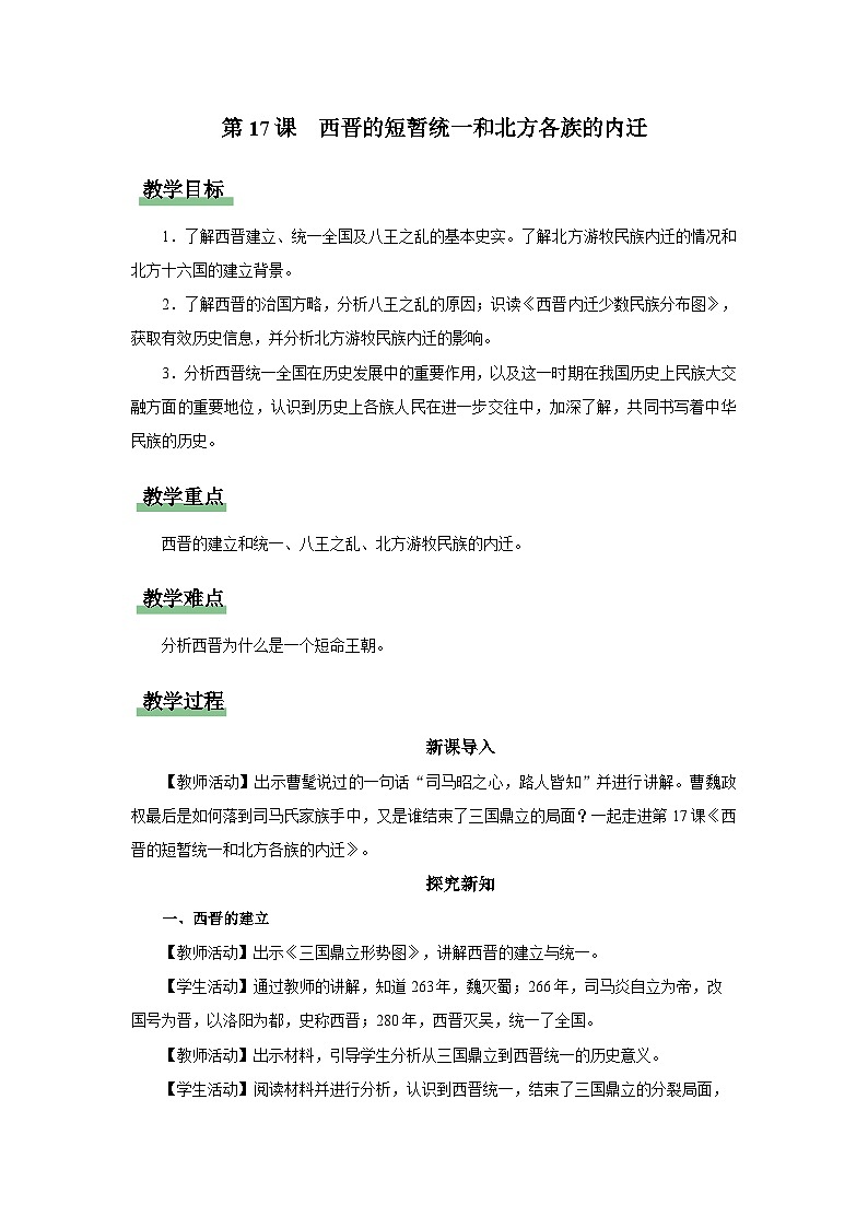 [部编版]七上历史  第17课 西晋的短暂统一和北方各族的内迁（课件+教学设计+导学案+分层训练）01