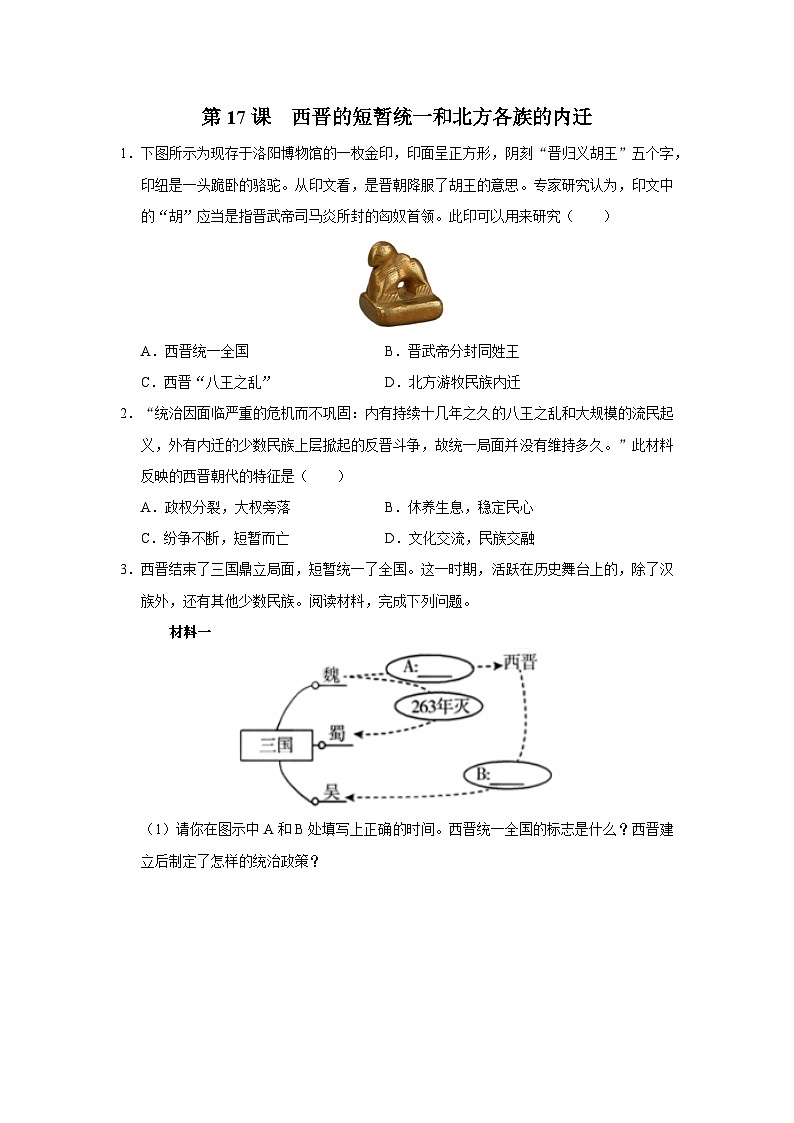 [部编版]七上历史  第17课 西晋的短暂统一和北方各族的内迁（课件+教学设计+导学案+分层训练）01