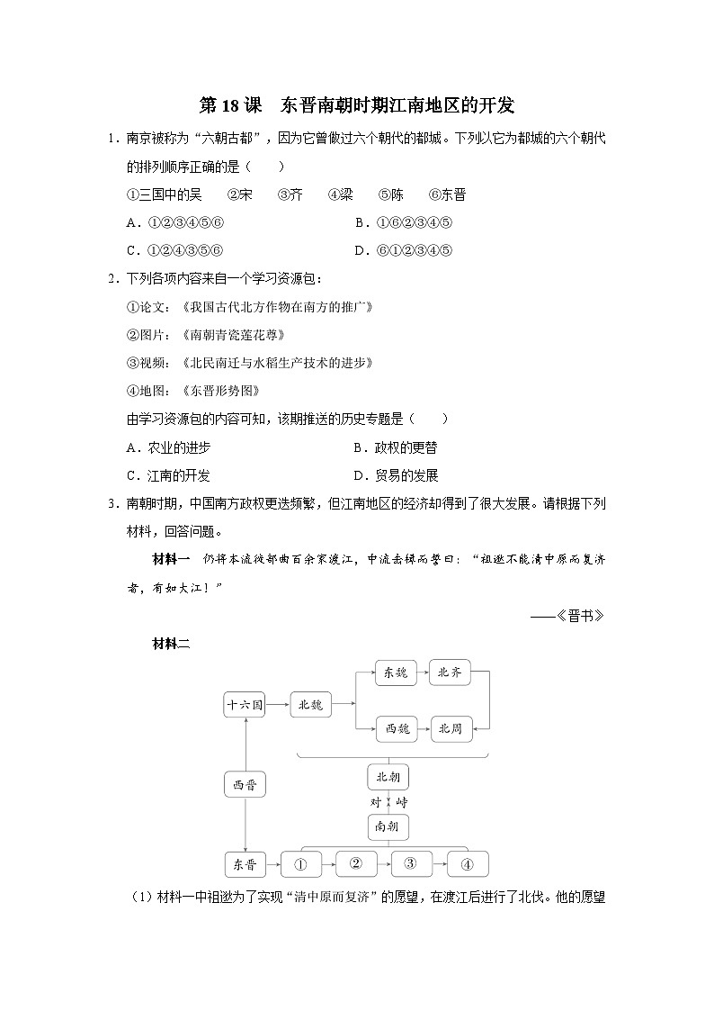 [部编版]七上历史  第18课 东晋南朝时期江南地区的开发（课件+教学设计+导学案+分层训练）01