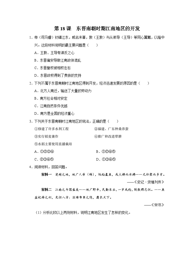 [部编版]七上历史  第18课 东晋南朝时期江南地区的开发（课件+教学设计+导学案+分层训练）01