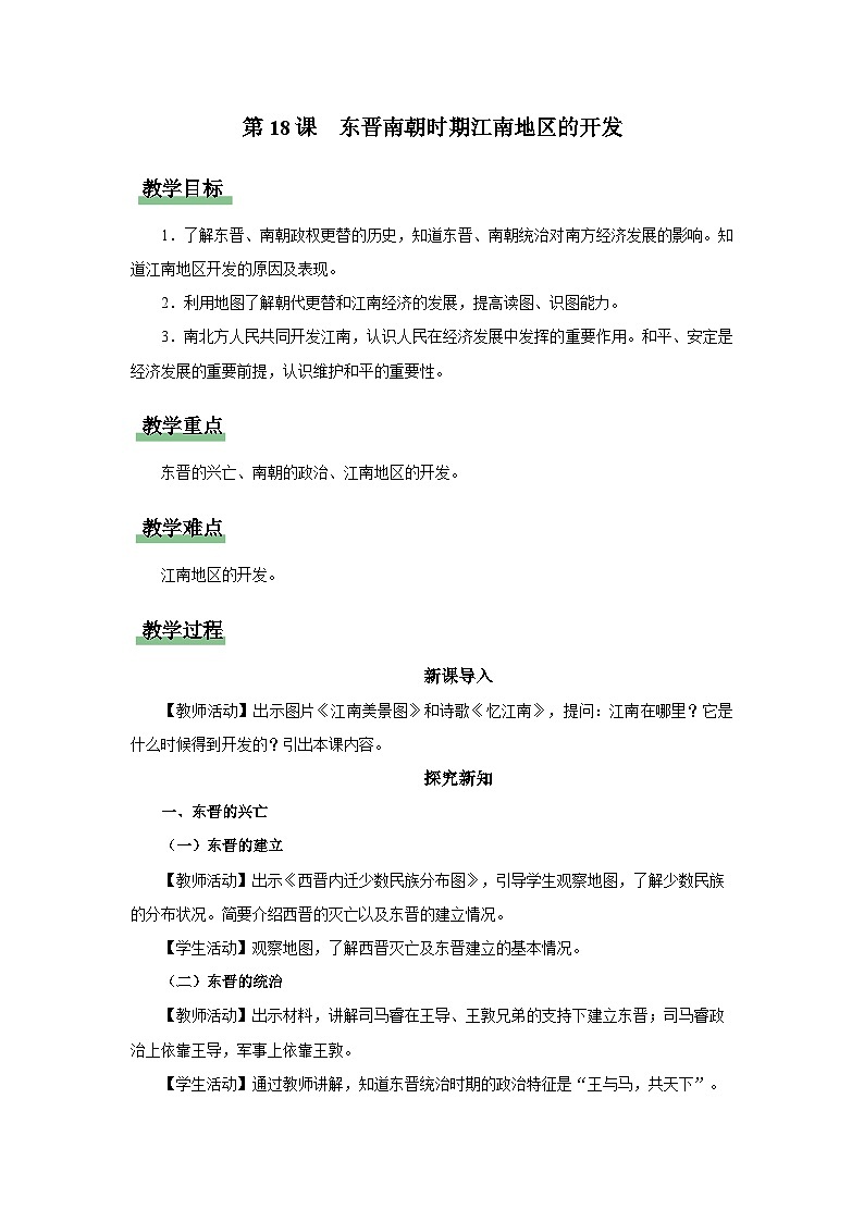 [部编版]七上历史  第18课 东晋南朝时期江南地区的开发（课件+教学设计+导学案+分层训练）01