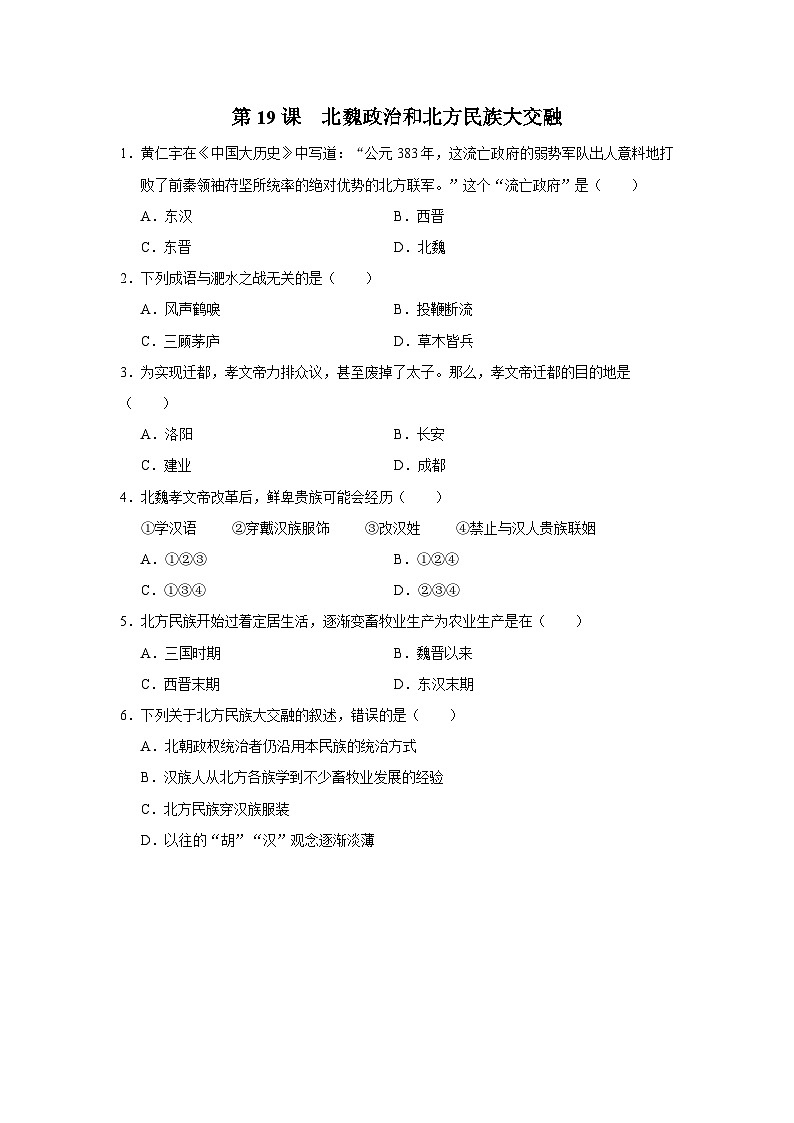 [部编版]七上历史  第19课 北魏政治和北方民族大交融（课件+教学设计+导学案+分层训练）01