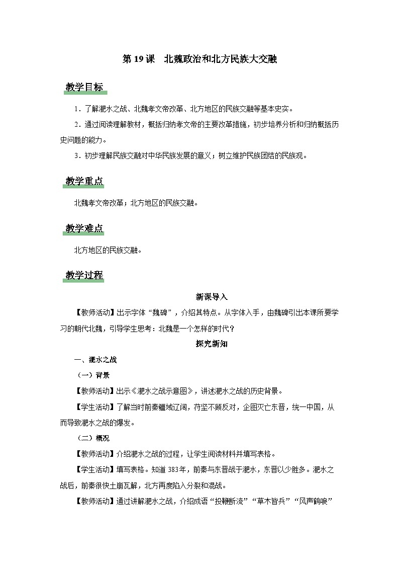 [部编版]七上历史  第19课 北魏政治和北方民族大交融（课件+教学设计+导学案+分层训练）01