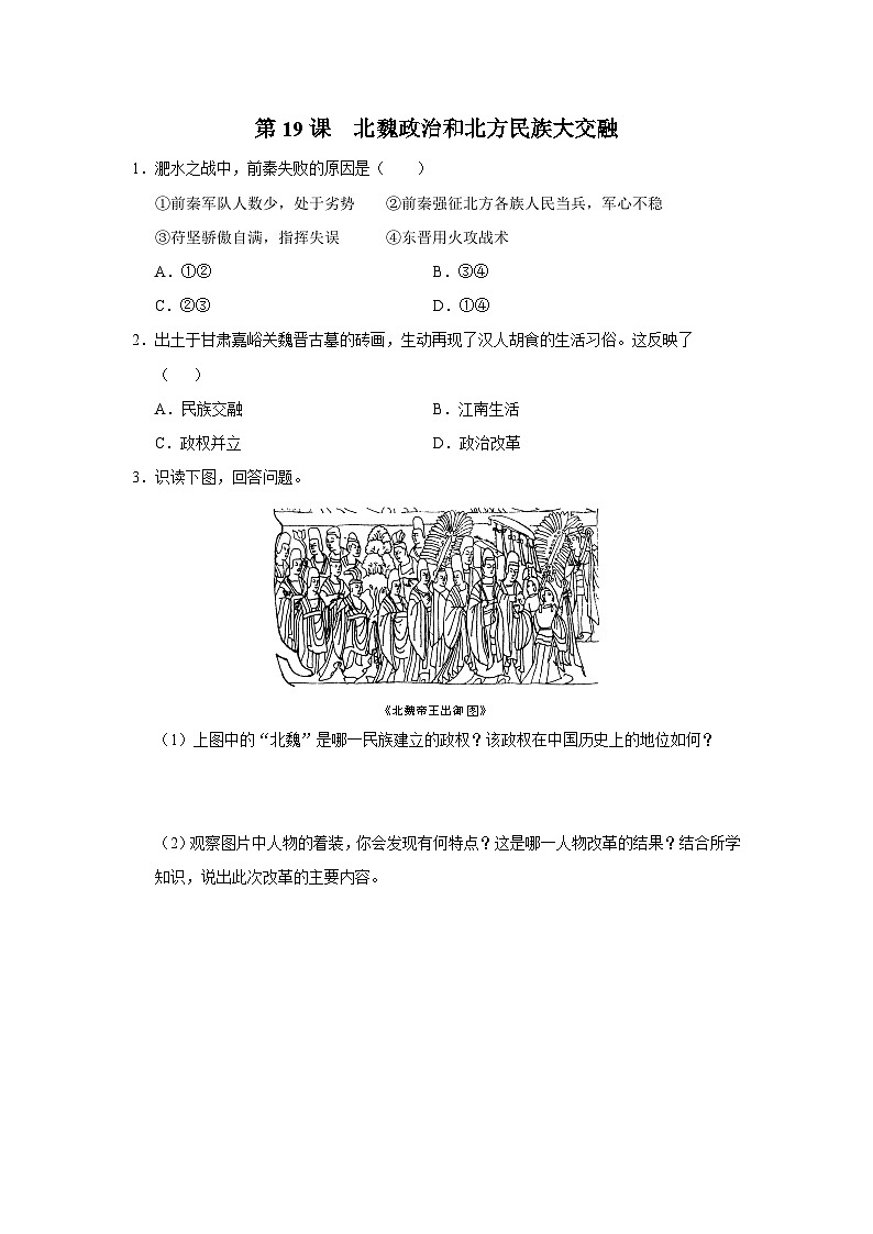 [部编版]七上历史  第19课 北魏政治和北方民族大交融（课件+教学设计+导学案+分层训练）01