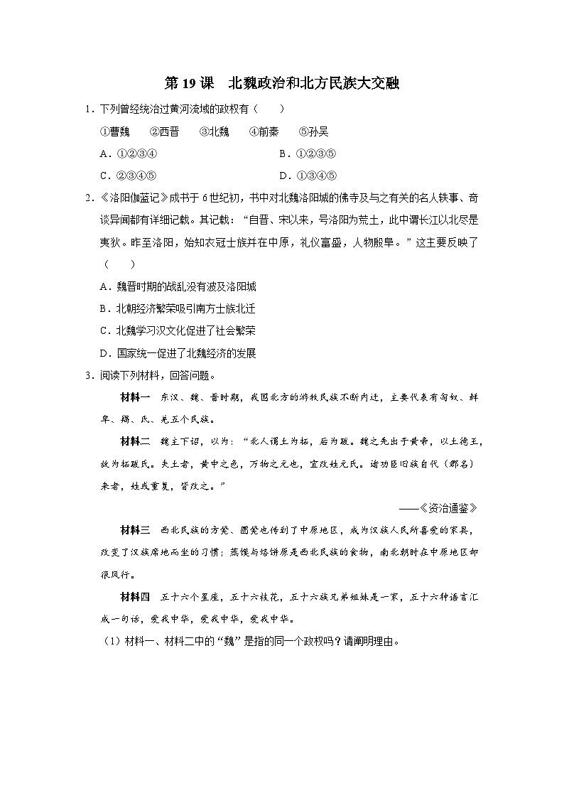 [部编版]七上历史  第19课 北魏政治和北方民族大交融（课件+教学设计+导学案+分层训练）01
