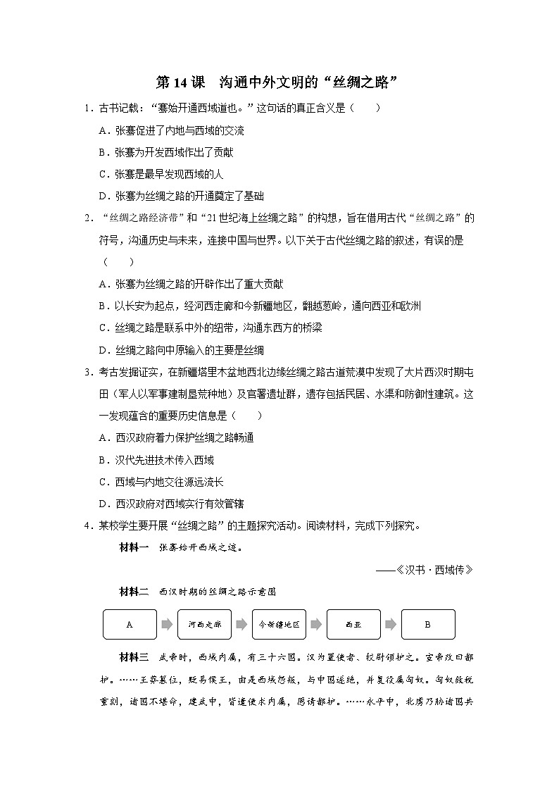 第14课 沟通中外文明的“丝绸之路”（能力提升）第1页