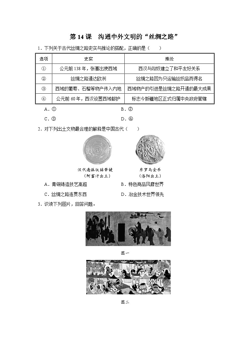 第14课 沟通中外文明的“丝绸之路”（综合训练）第1页