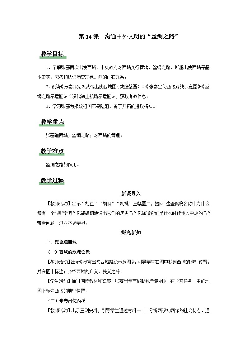 第14课 沟通中外文明的“丝绸之路”（教学设计）第1页