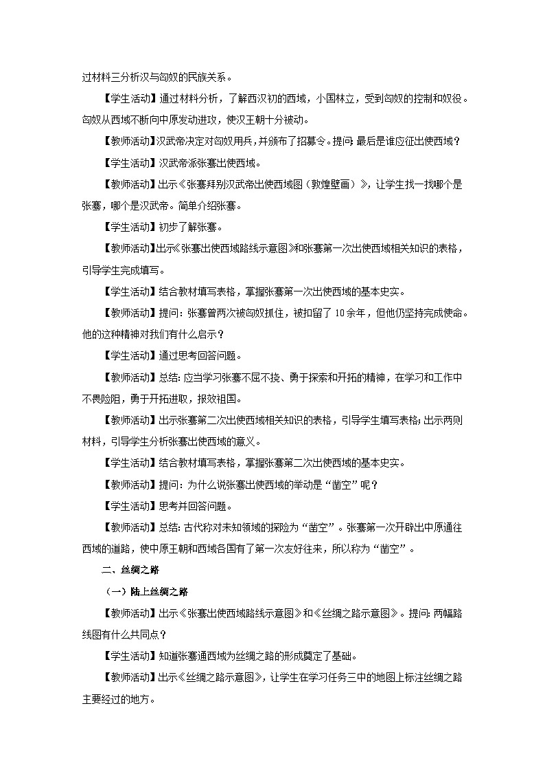 第14课 沟通中外文明的“丝绸之路”（教学设计）第2页