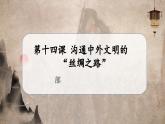 [部編版]七上歷史  第14課 溝通中外文明的“絲綢之路”（課件+教學(xué)設(shè)計(jì)+導(dǎo)學(xué)案+分層訓(xùn)練）
