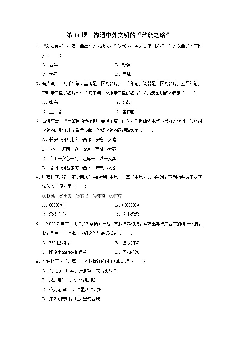 第14课 沟通中外文明的“丝绸之路”（基础演练）第1页