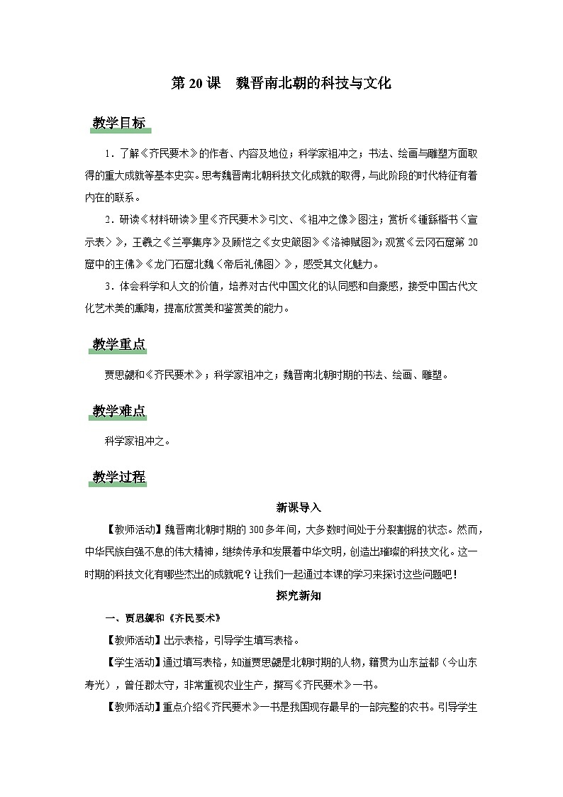 第20课 魏晋南北朝的科技与文化（教学设计）第1页