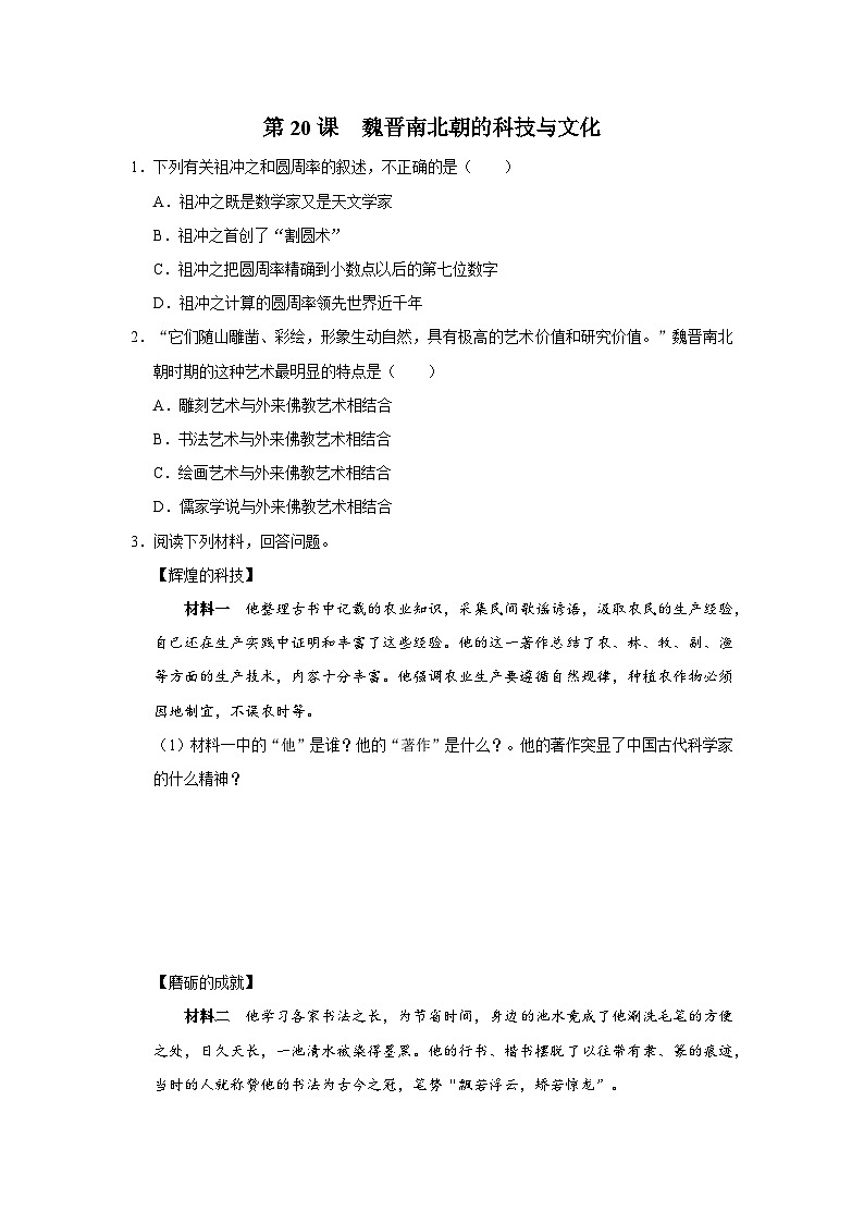 第20课 魏晋南北朝的科技与文化（能力提升）第1页