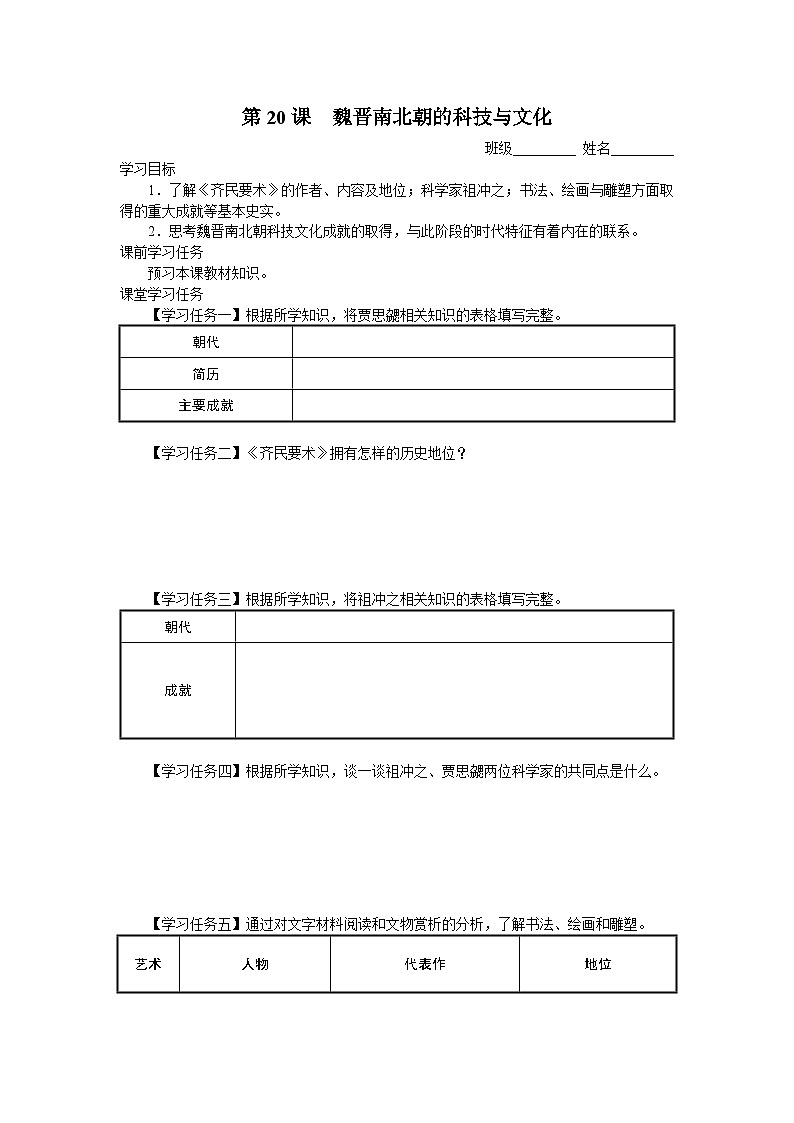 第20课 魏晋南北朝的科技与文化（导学案）第1页