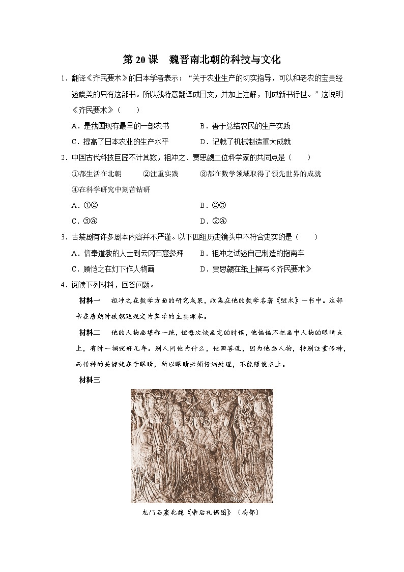 第20课 魏晋南北朝的科技与文化（综合训练）第1页