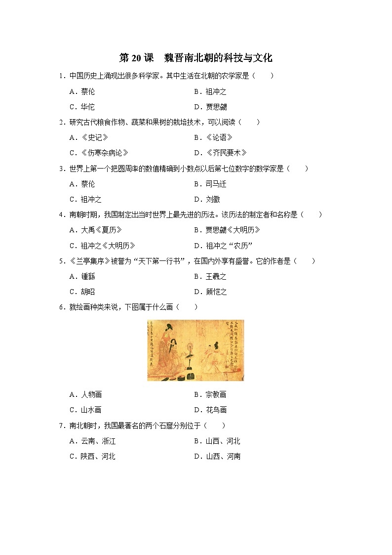 第20课 魏晋南北朝的科技与文化（基础演练）第1页
