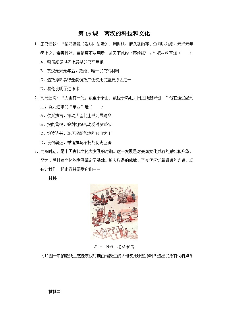 [部编版]七上历史  第15课 两汉的科技和文化（课件+教学设计+导学案+分层训练）01