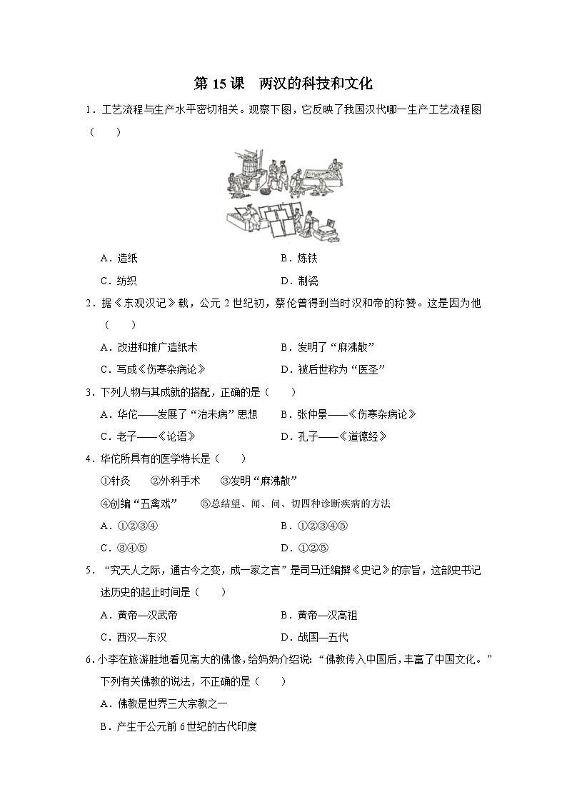 [部编版]七上历史  第15课 两汉的科技和文化（课件+教学设计+导学案+分层训练）01