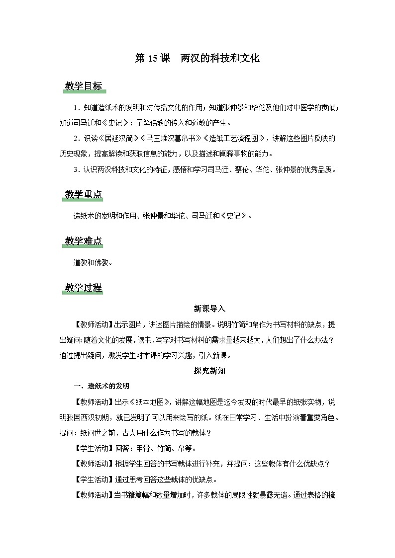 [部编版]七上历史  第15课 两汉的科技和文化（课件+教学设计+导学案+分层训练）01