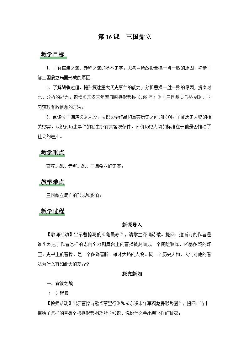 [部编版]七上历史  第16课 三国鼎立（课件+教学设计+导学案+分层训练）01