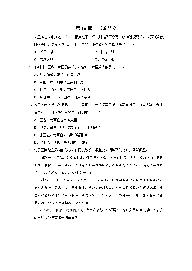 [部编版]七上历史  第16课 三国鼎立（课件+教学设计+导学案+分层训练）01