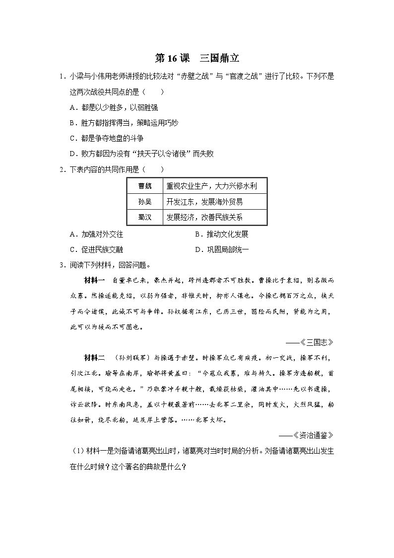 [部编版]七上历史  第16课 三国鼎立（课件+教学设计+导学案+分层训练）01